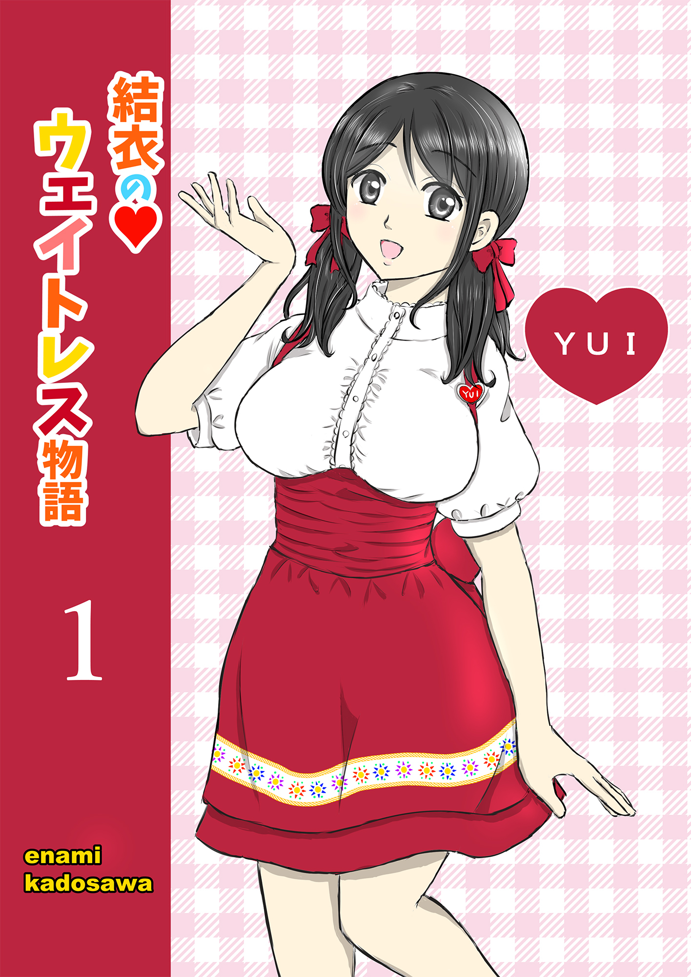 結衣のウェイトレス物語