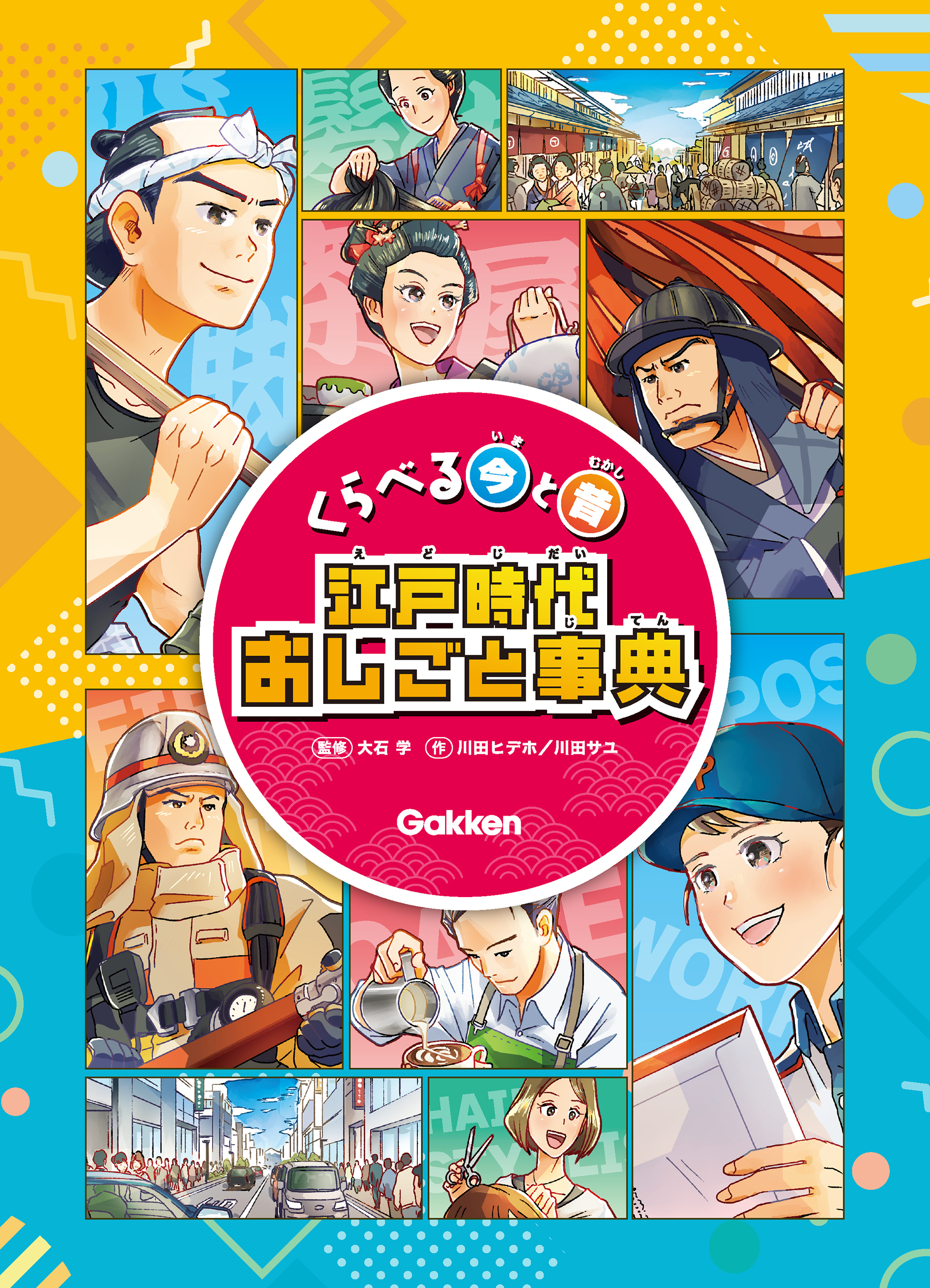 くらべる今と昔 江戸時代おしごと事典