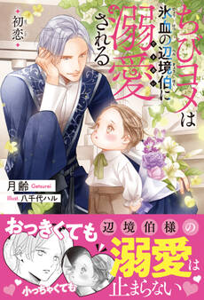 ちびヨメは氷血の辺境伯に溺愛される 初恋<電子限定かきおろし付>【イラスト入り】