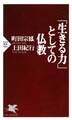 「生きる力」としての仏教