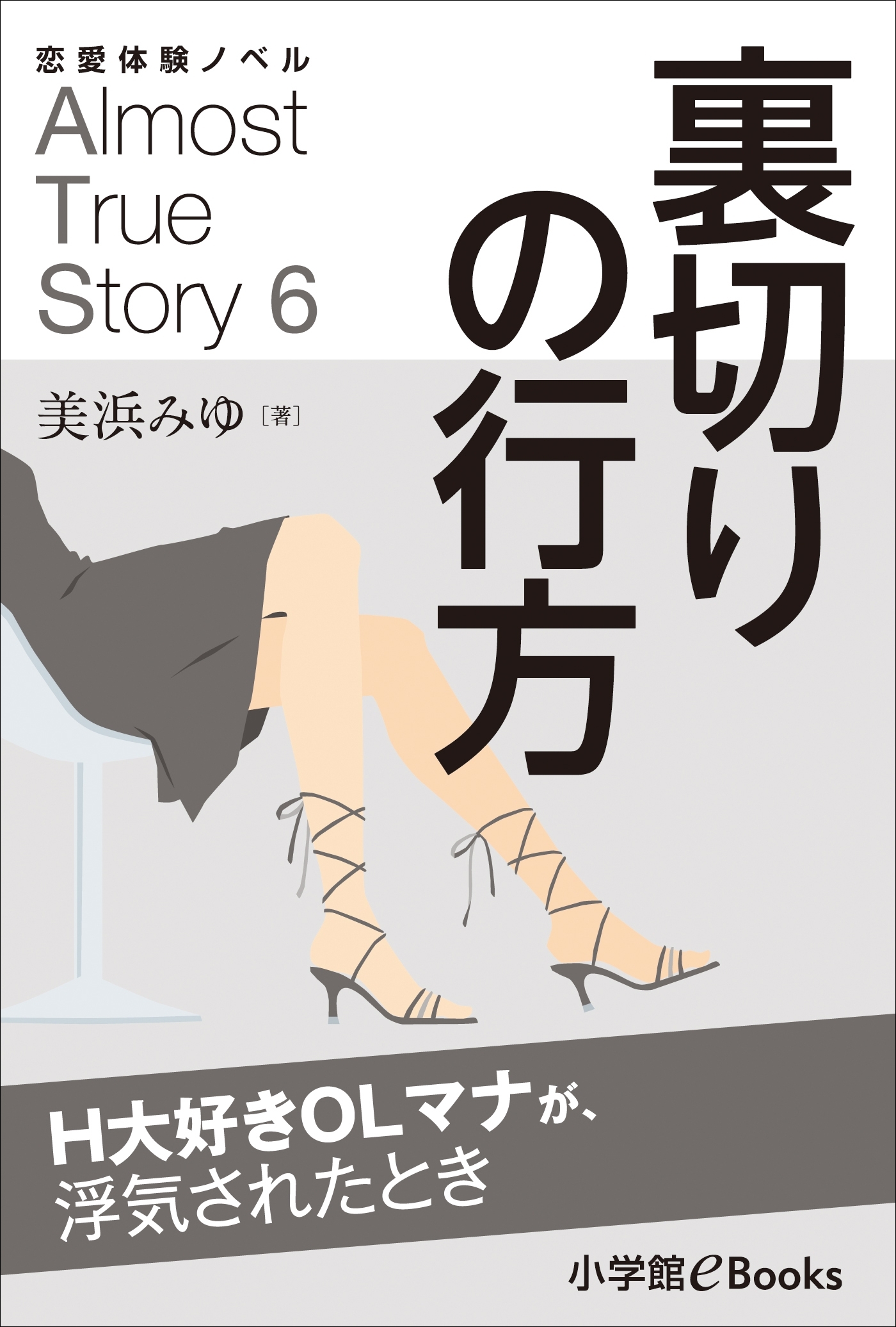 恋愛体験ノベル　Almost　True　Story6　裏切りの行方【短編】　～Ｈ大好きOLマナが、浮気されたとき～