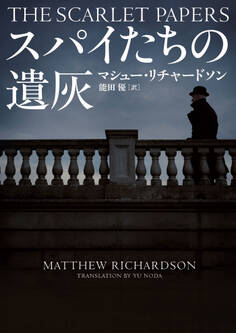 スパイたちの遺灰