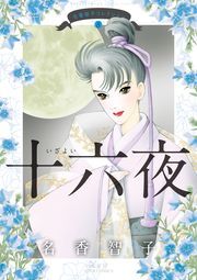 名香智子コレクション 8 十六夜 ： 8