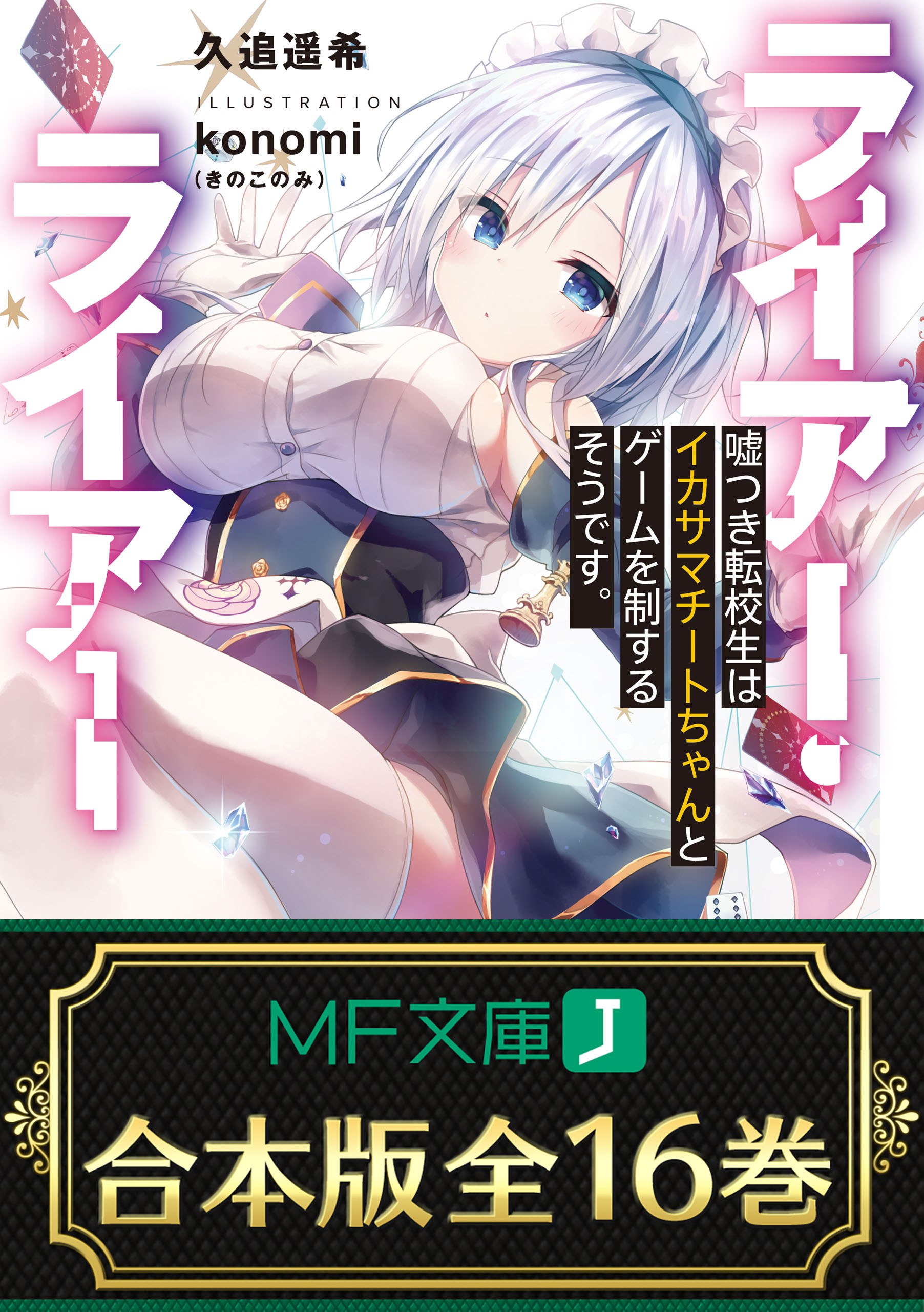 【合本版】ライアー・ライアー　 全16巻