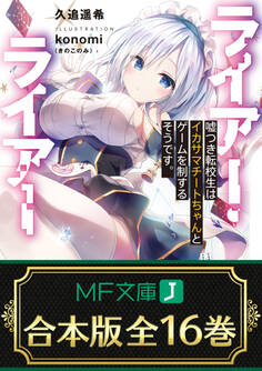 【合本版】ライアー・ライアー 全16巻