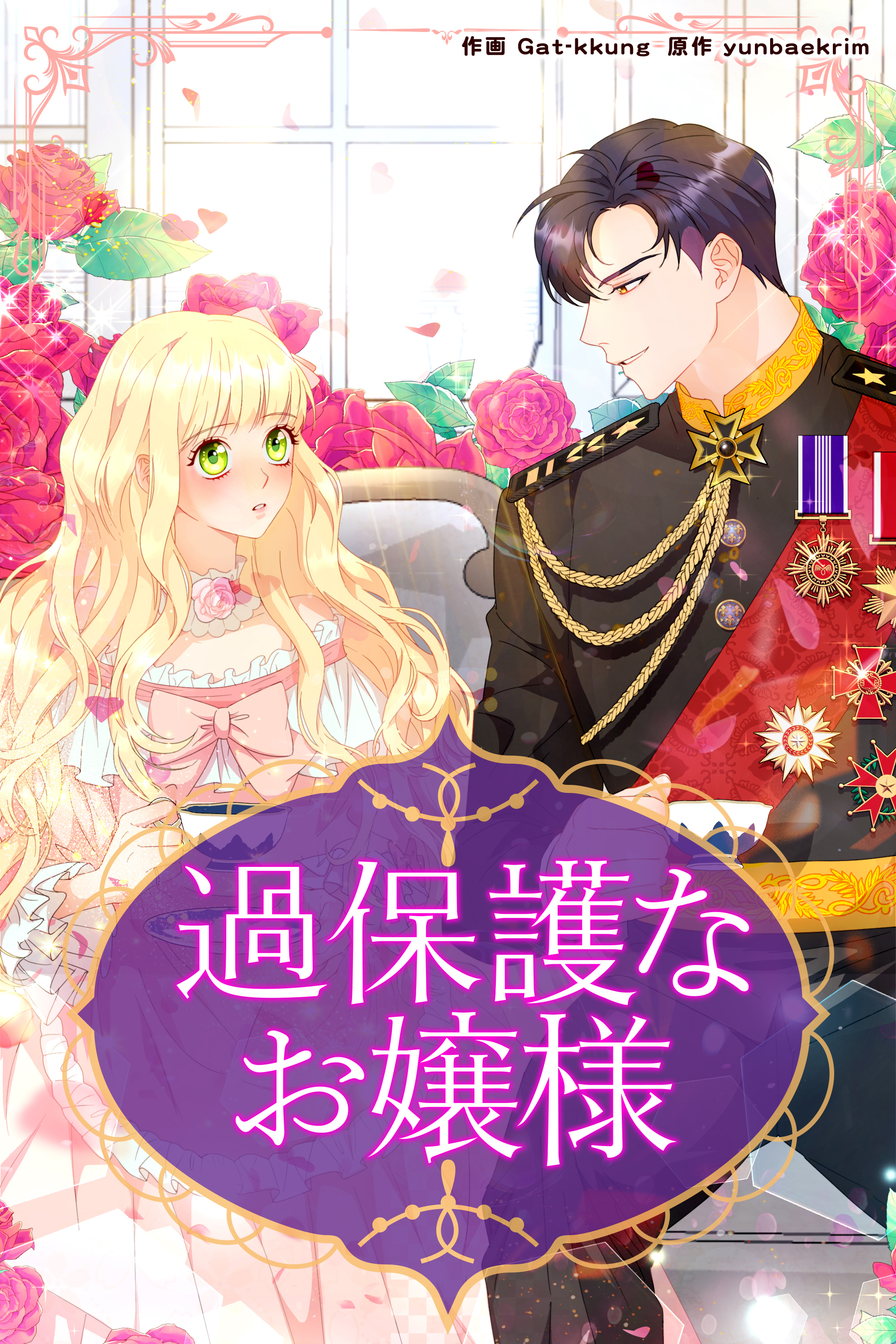 過保護なお嬢様【タテヨミ】第4話