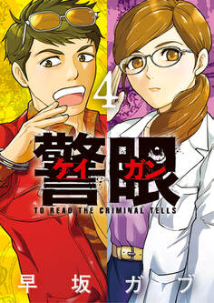 警眼-ケイガン- 4