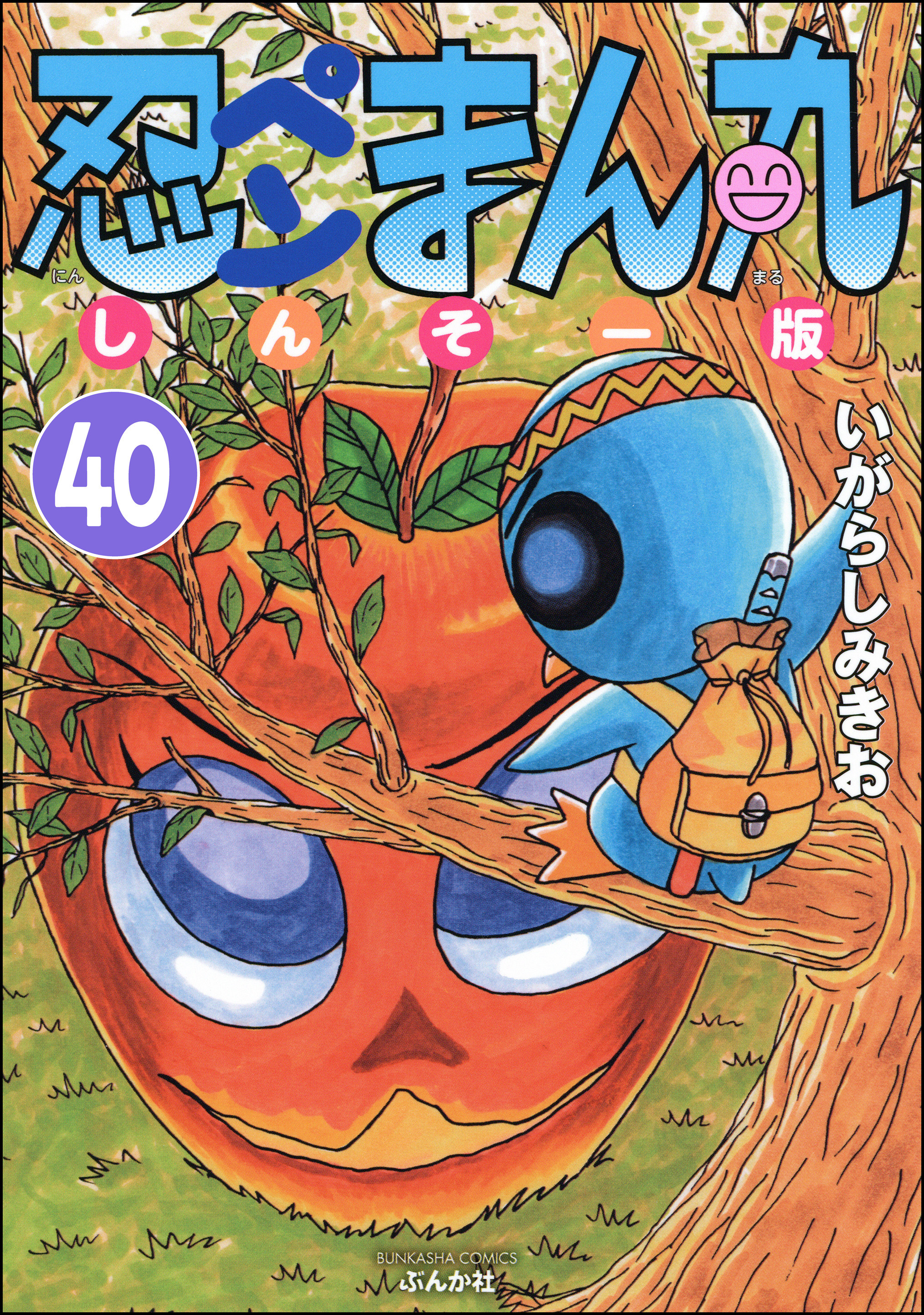 忍ペンまん丸 しんそー版（分冊版）　【第40話】