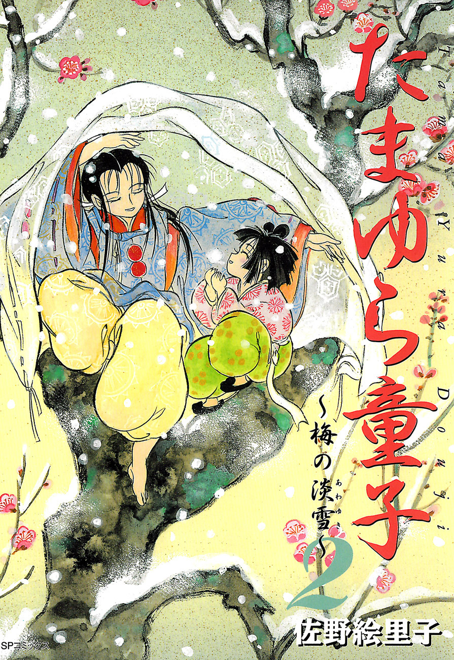 たまゆら童子（２）