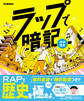 ラップで暗記 中学歴史