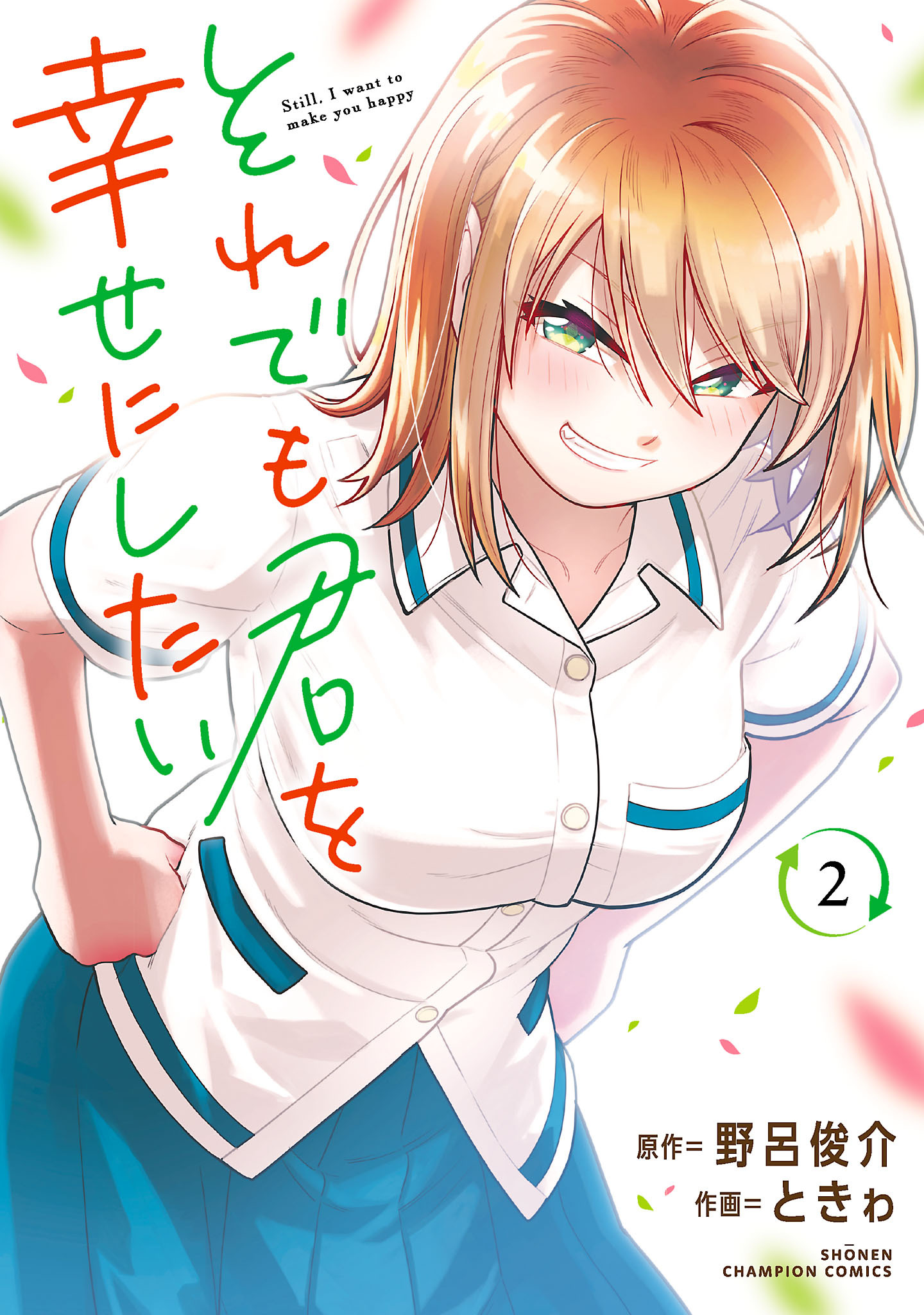 それでも君を幸せにしたい【電子特別版】　2