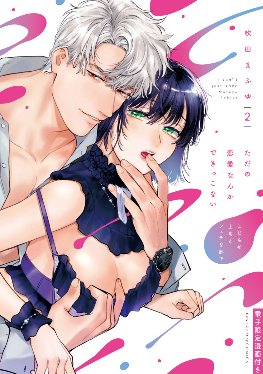 ただの恋愛なんかできっこない －こじらせ上司とフェチな部下－ 2【電子限定漫画付き】