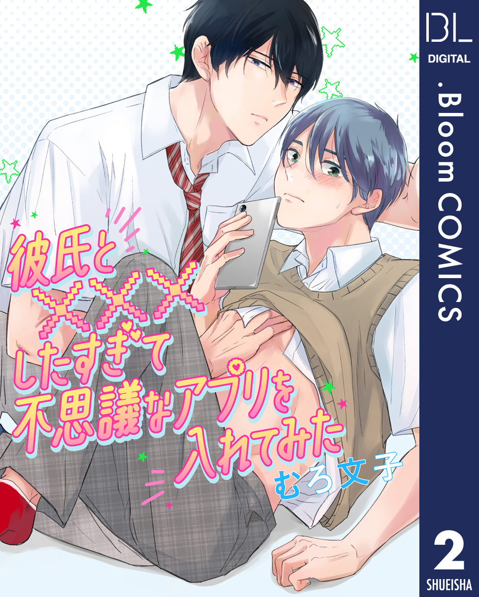 【単話売】彼氏と×××したすぎて不思議なアプリを入れてみた 2