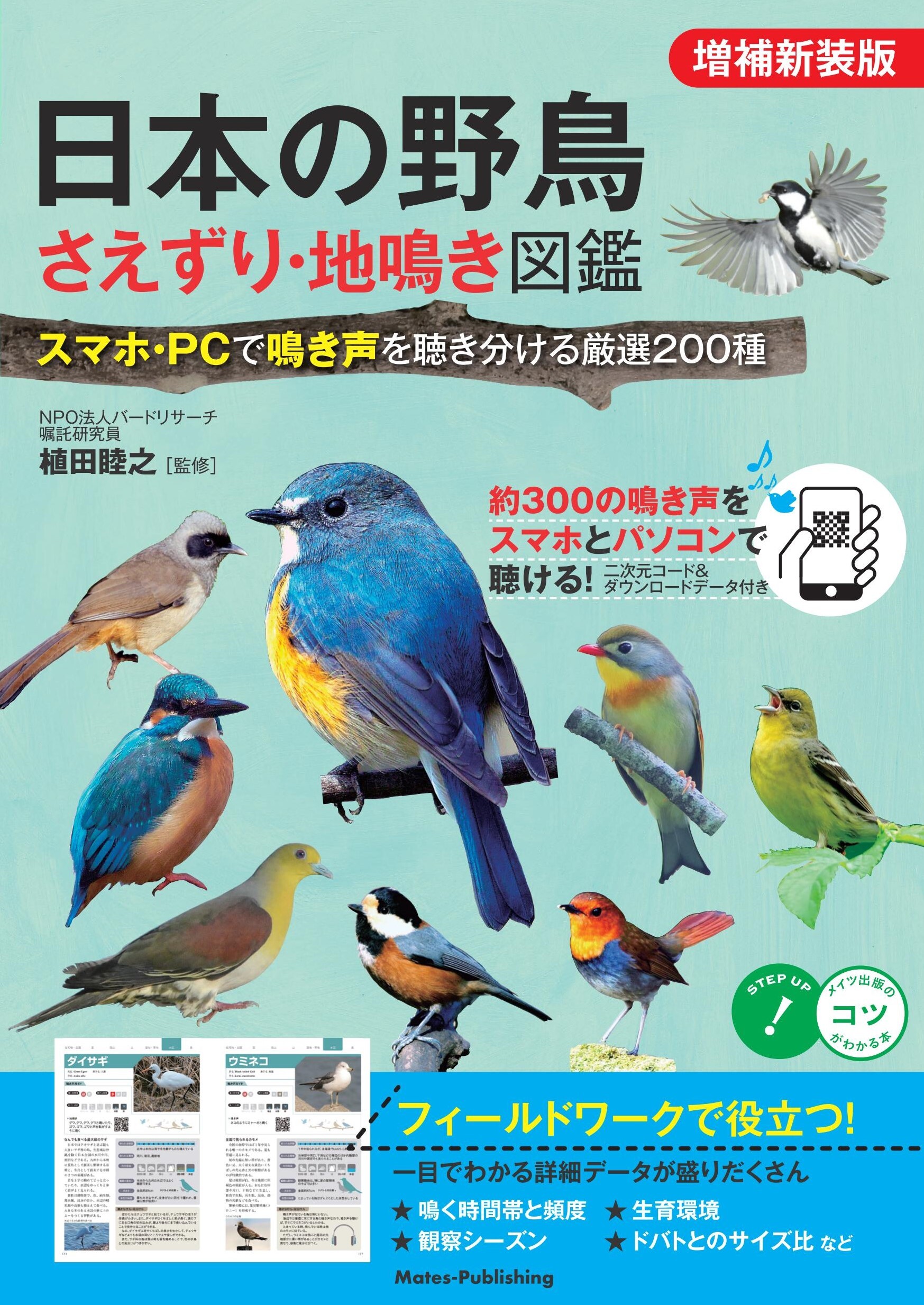 日本の野鳥 さえずり・地鳴き図鑑 増補新装版 スマホ・PCで鳴き声を聴き分ける厳選200種