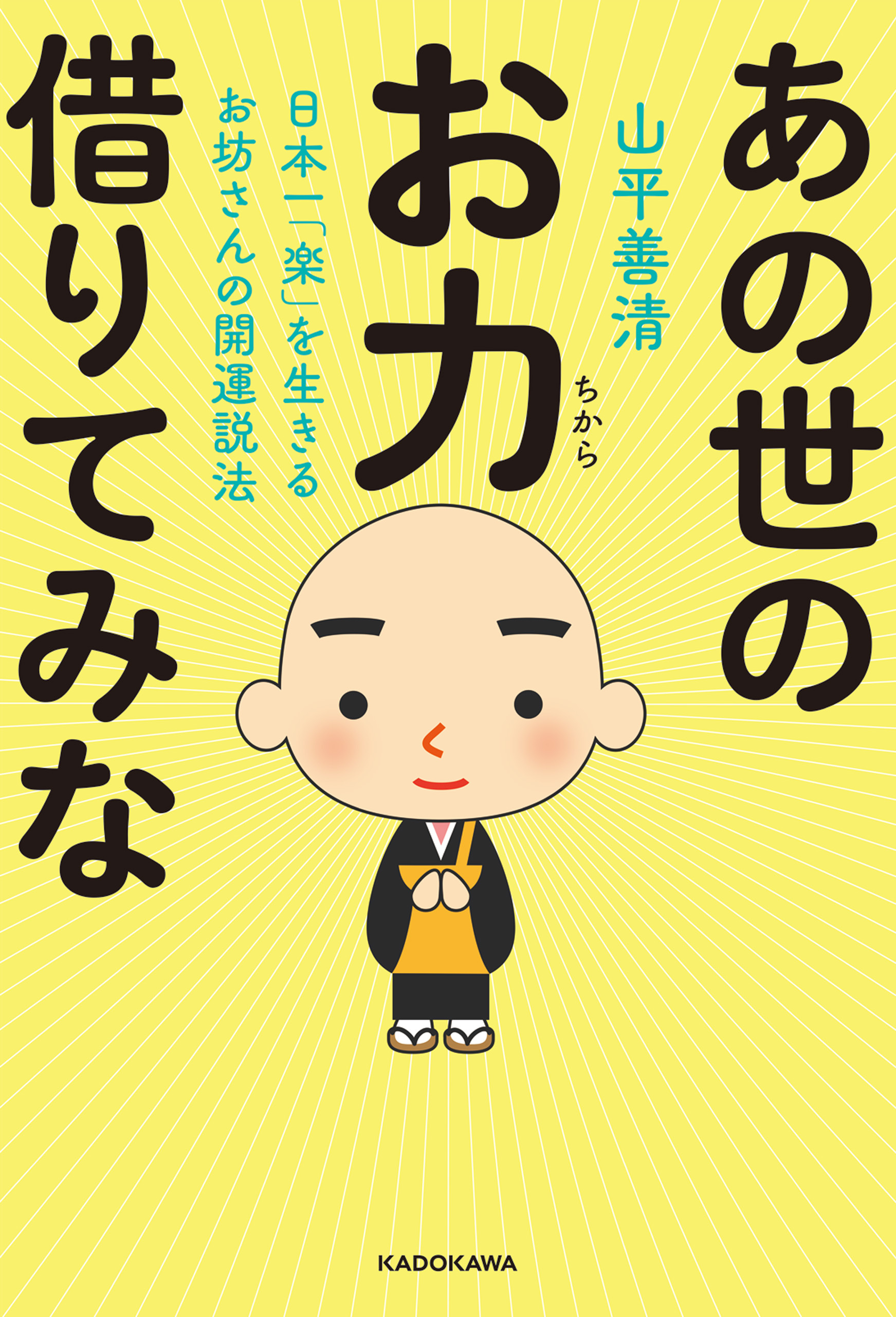 日本一「楽」を生きるお坊さんの開運説法　あの世のお力借りてみな