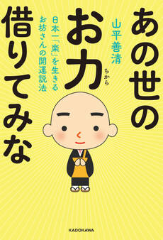 日本一「楽」を生きるお坊さんの開運説法 あの世のお力借りてみな