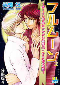 ゴーイン不良×ツンデレ優等生・ヤリ込み遊戯 分冊版 : 4