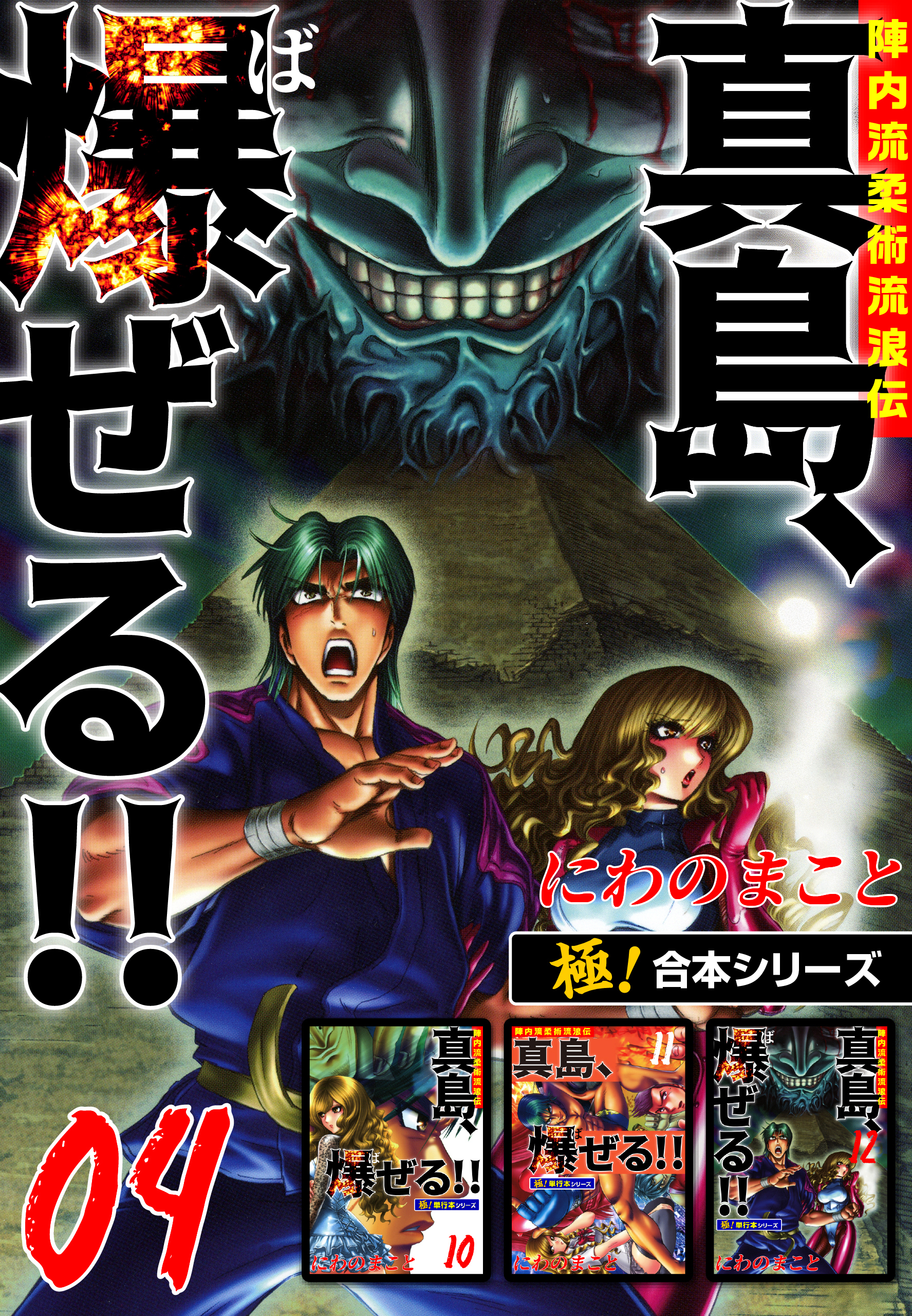 【極！合本シリーズ】陣内流柔術流浪伝 真島、爆ぜる!!4巻