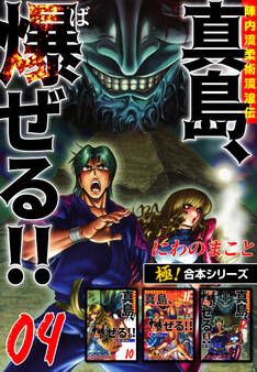 【極!合本シリーズ】陣内流柔術流浪伝 真島、爆ぜる!!4巻