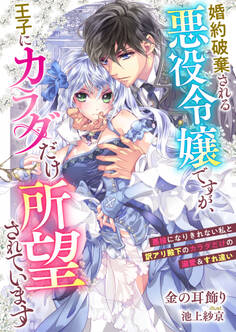 婚約破棄される悪役令嬢ですが、王子にカラダだけ所望されています 悪役になりきれない私と訳アリ殿下のカラダだけの溺愛&すれ違い