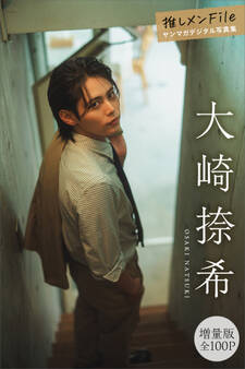 大崎捺希 【増量版 全100P】推しメンFile ヤンマガデジタル写真集