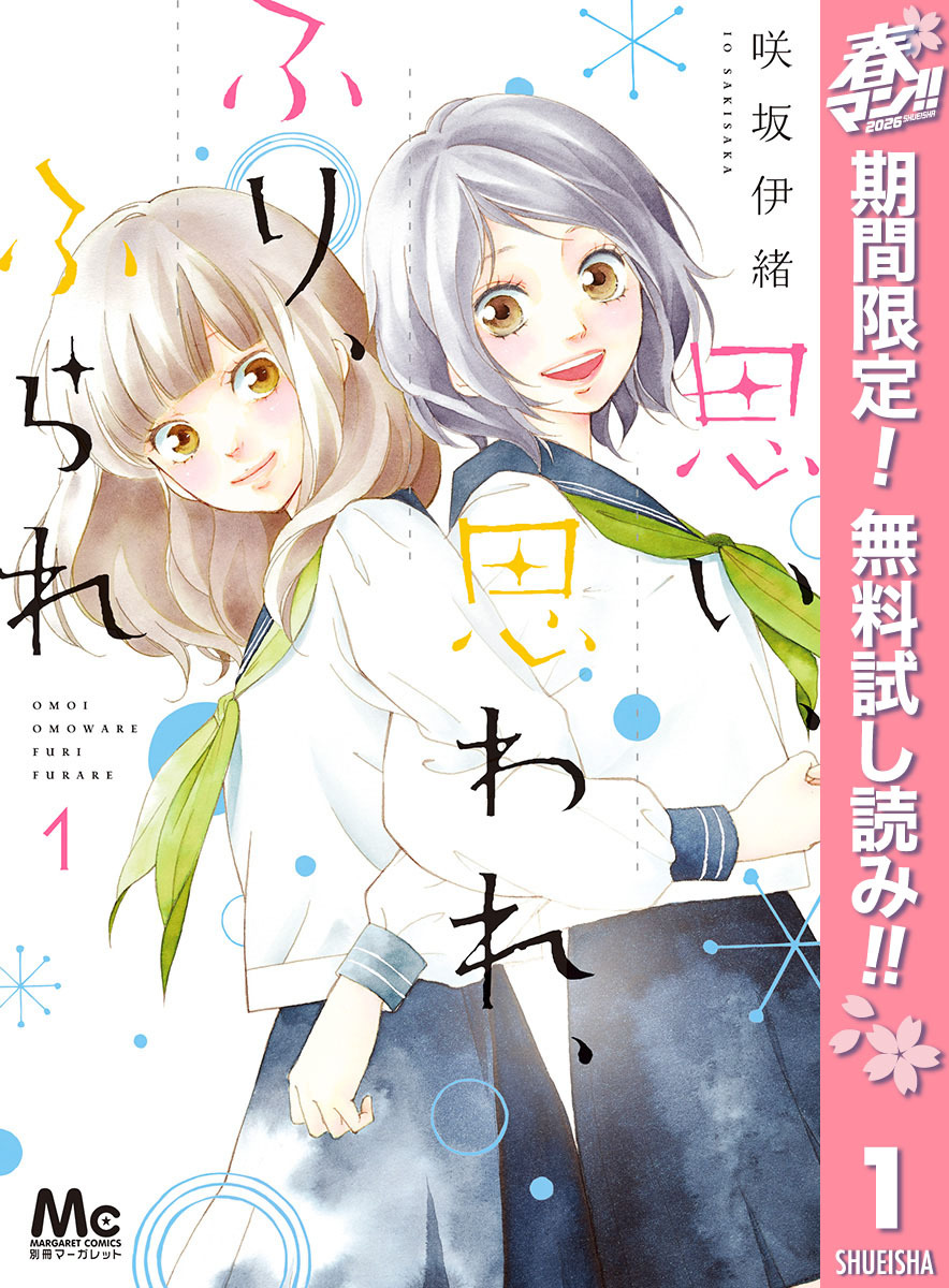思い、思われ、ふり、ふられ【期間限定無料】 1