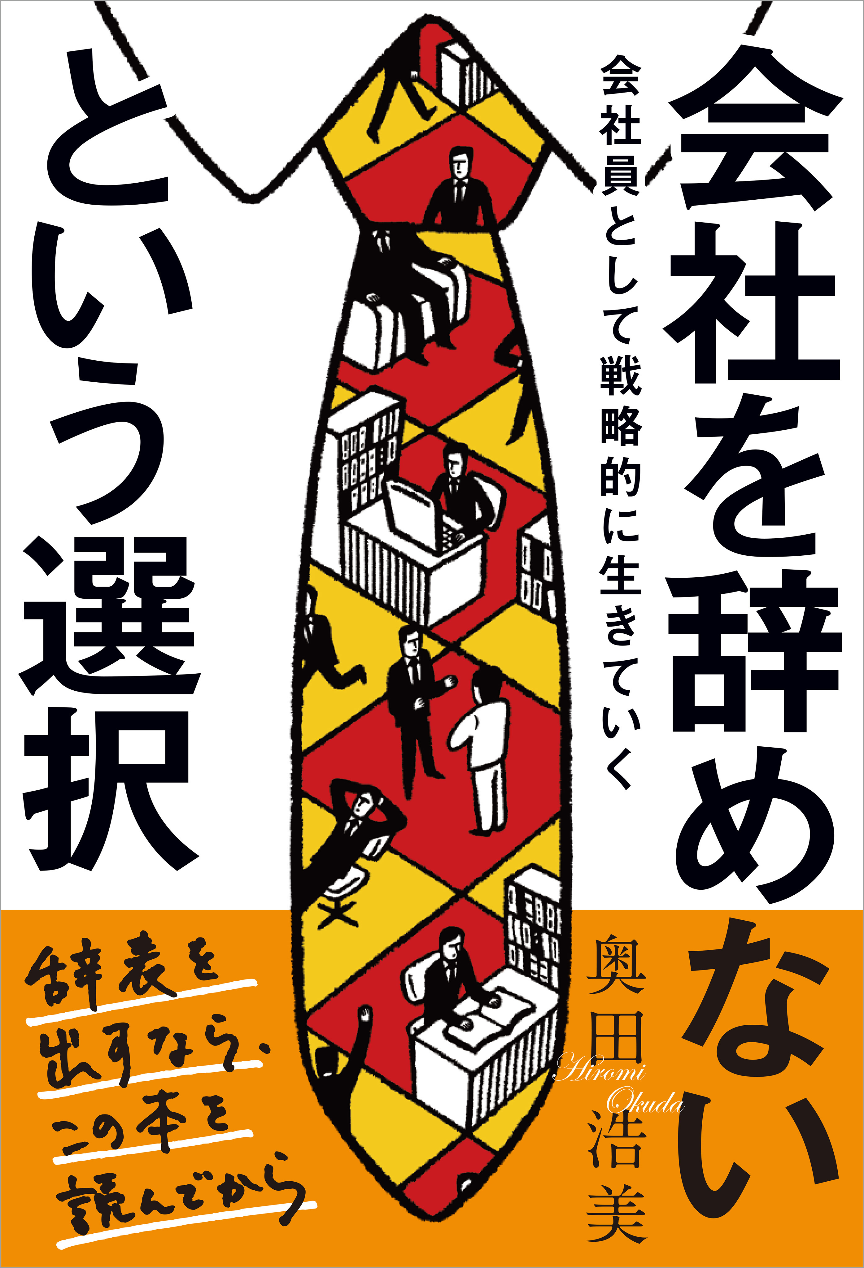 会社を辞めないという選択　会社員として戦略的に生きていく