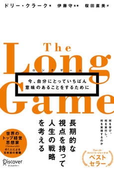 ロングゲーム 今、自分にとっていちばん意味のあることをするために