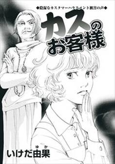 カスのお客様~陰湿なカスタマーハラスメント被害の声~
