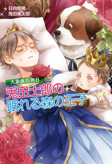 大家族四男8 兎田士郎の眠れる森の王子