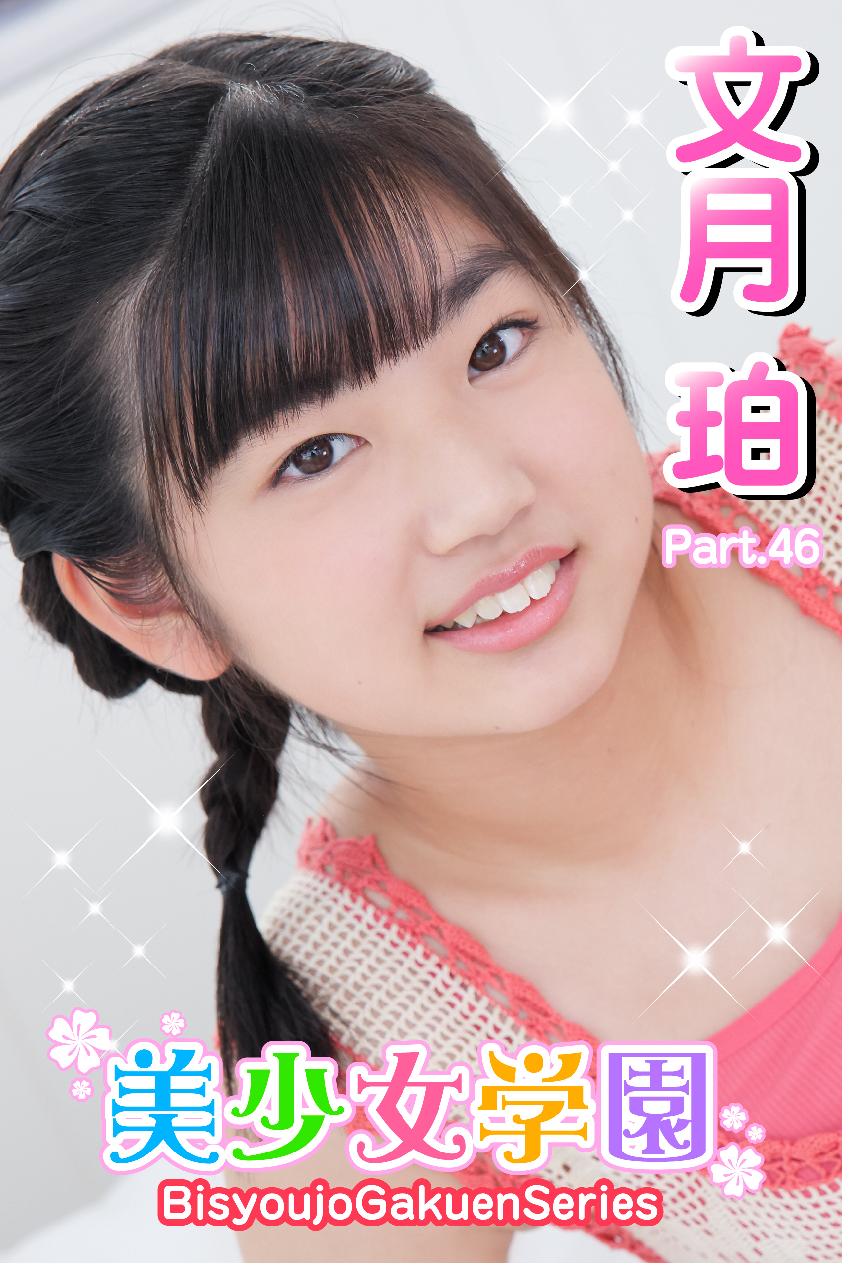 美少女学園　文月珀　Part.46