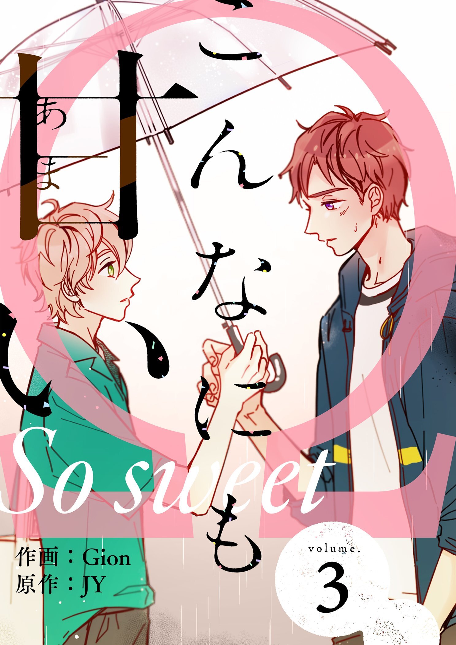 こんなにも甘い（フルカラー）【特装版】 3