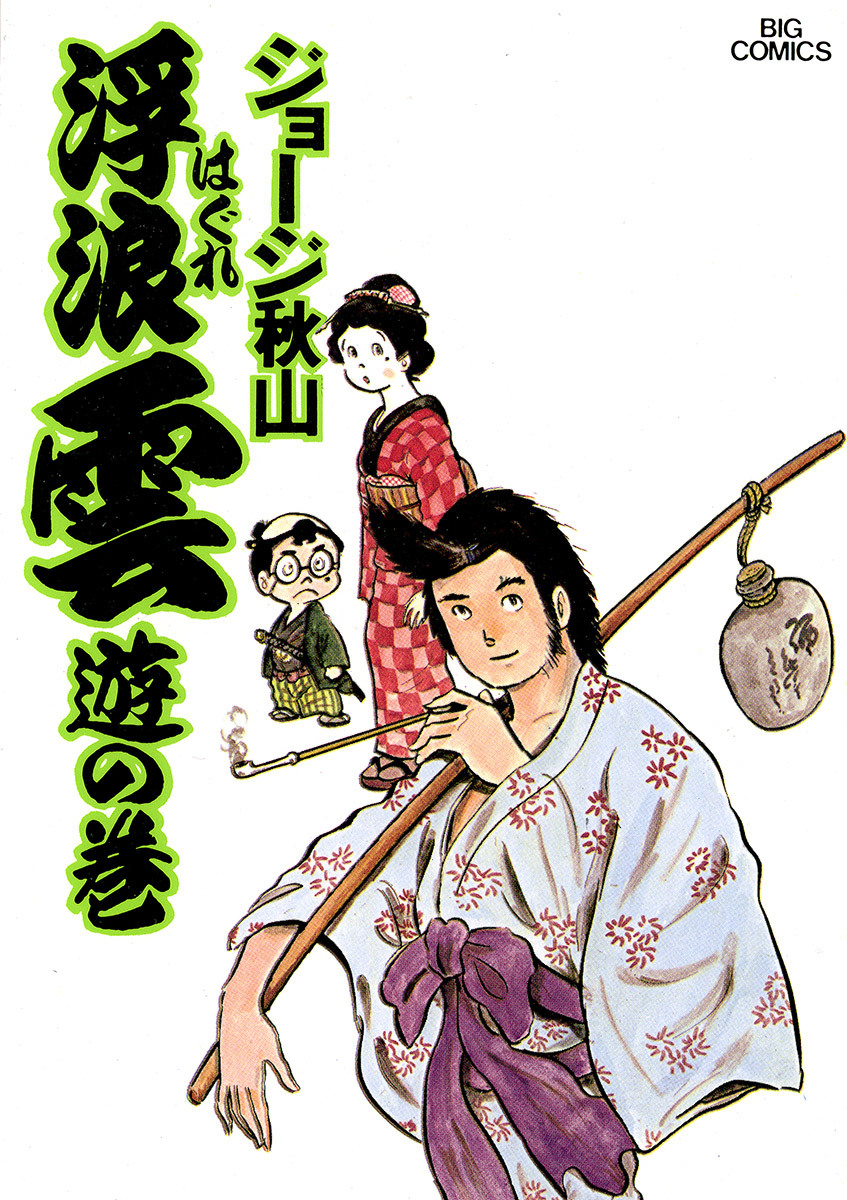 浮浪雲（はぐれぐも） 1