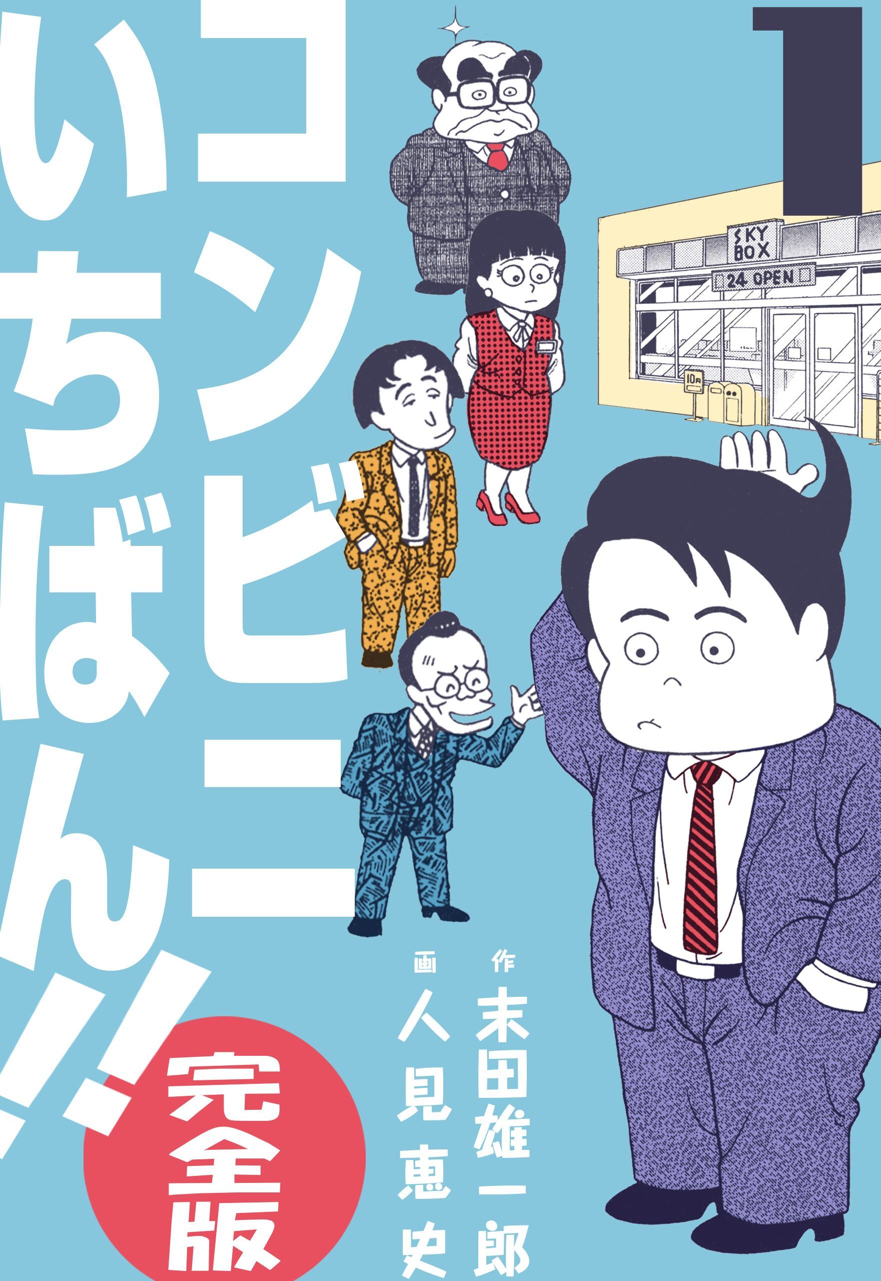 コンビニいちばん！！【完全版】　1