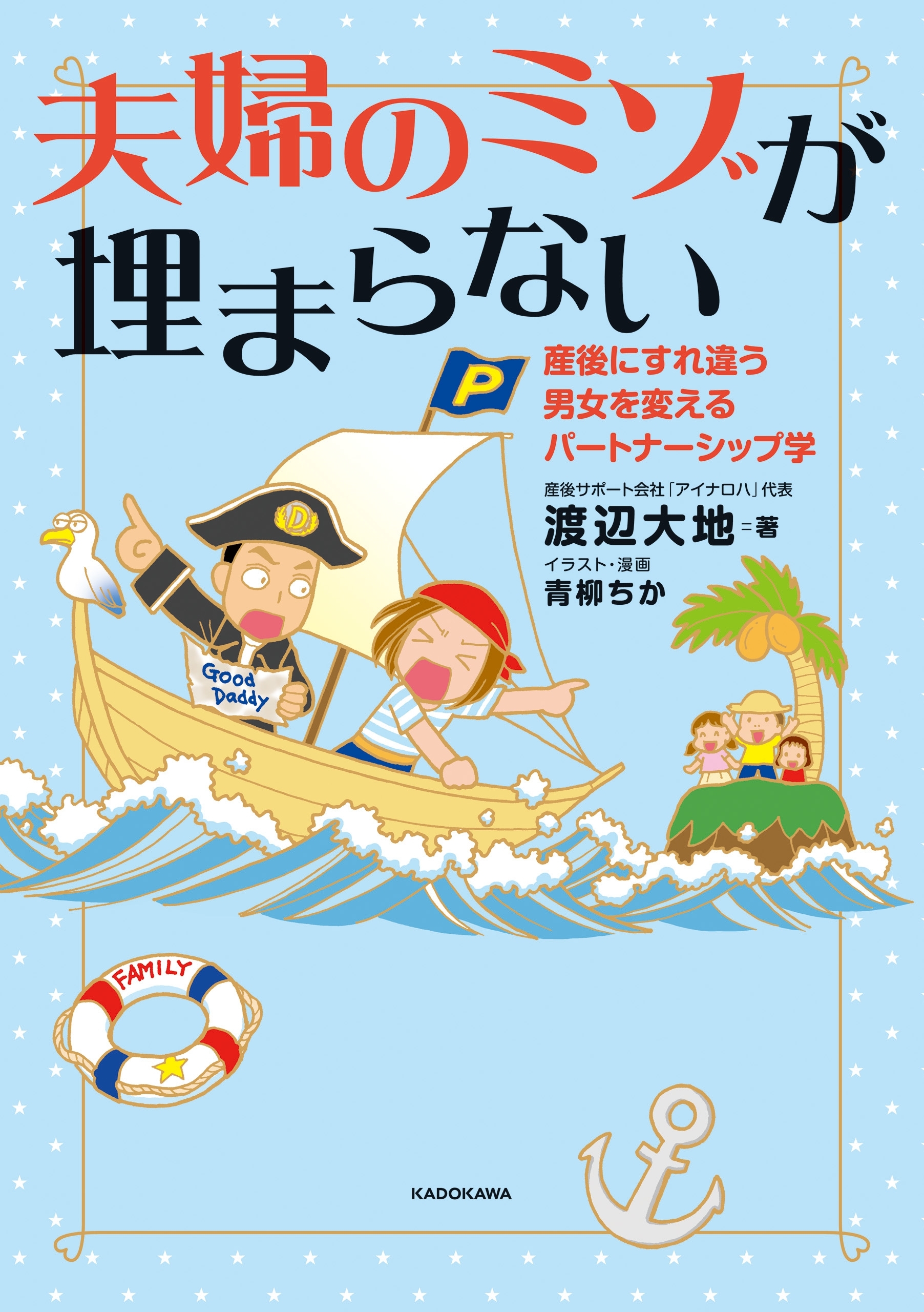 夫婦のミゾが埋まらない　産後にすれ違う男女を変えるパートナーシップ学