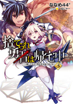 捨てられ勇者は帰宅中~隠しスキルで異世界を駆け抜ける~