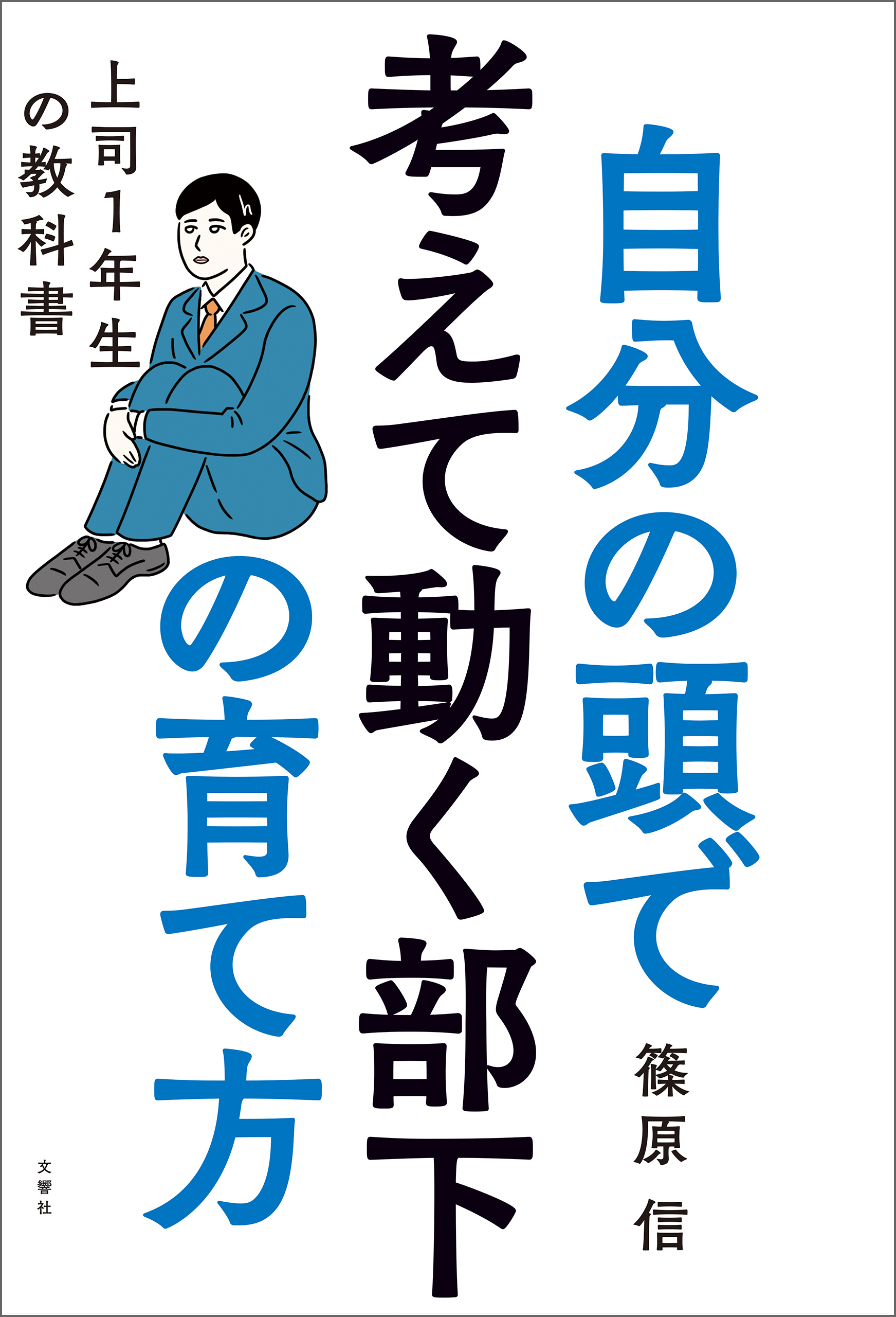 自分の頭で考えて動く部下の育て方　上司１年生の教科書