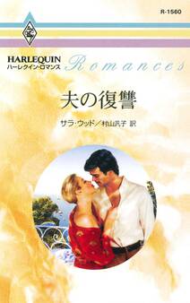 夫の復讐