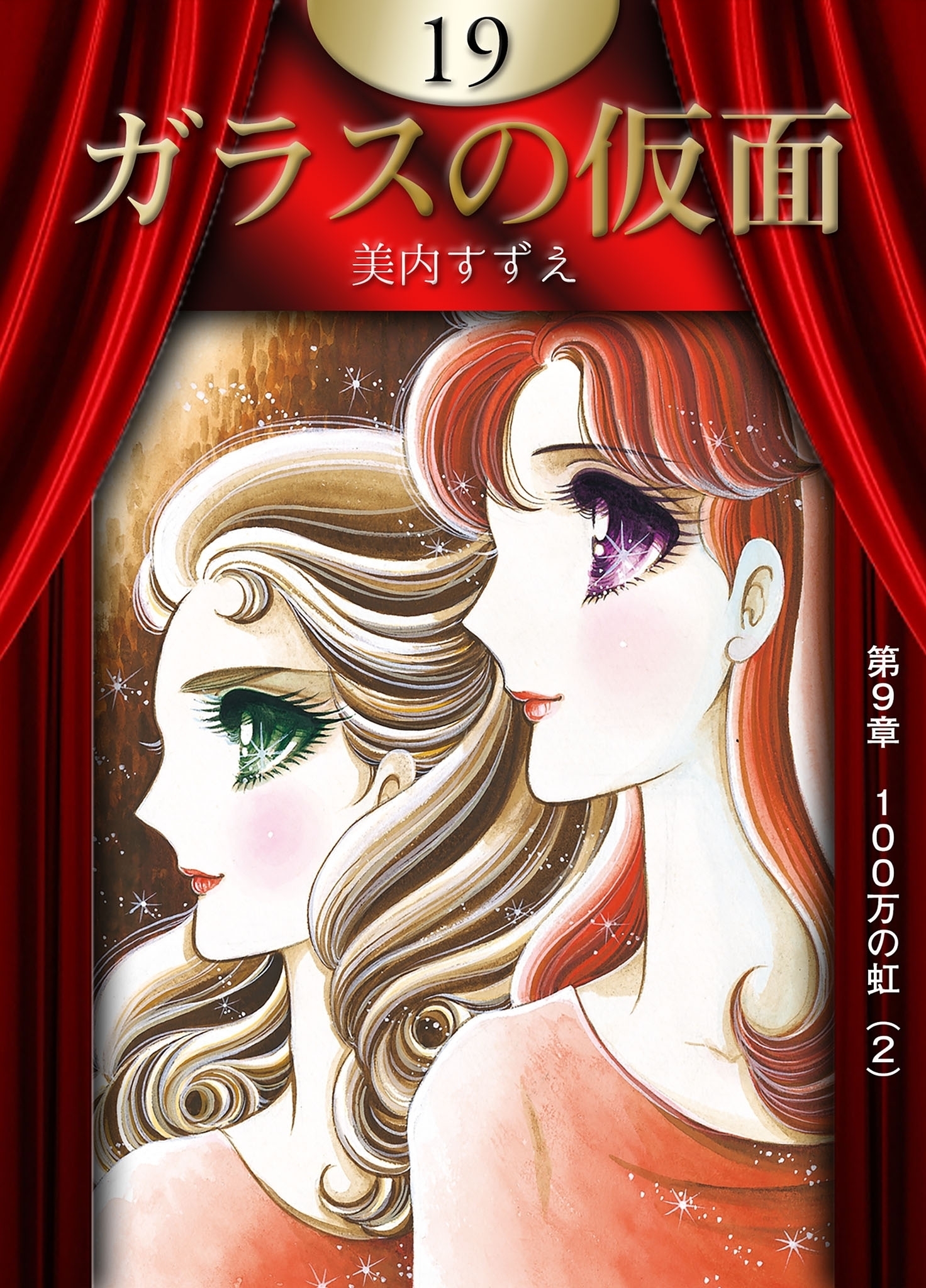 ガラスの仮面　（19）