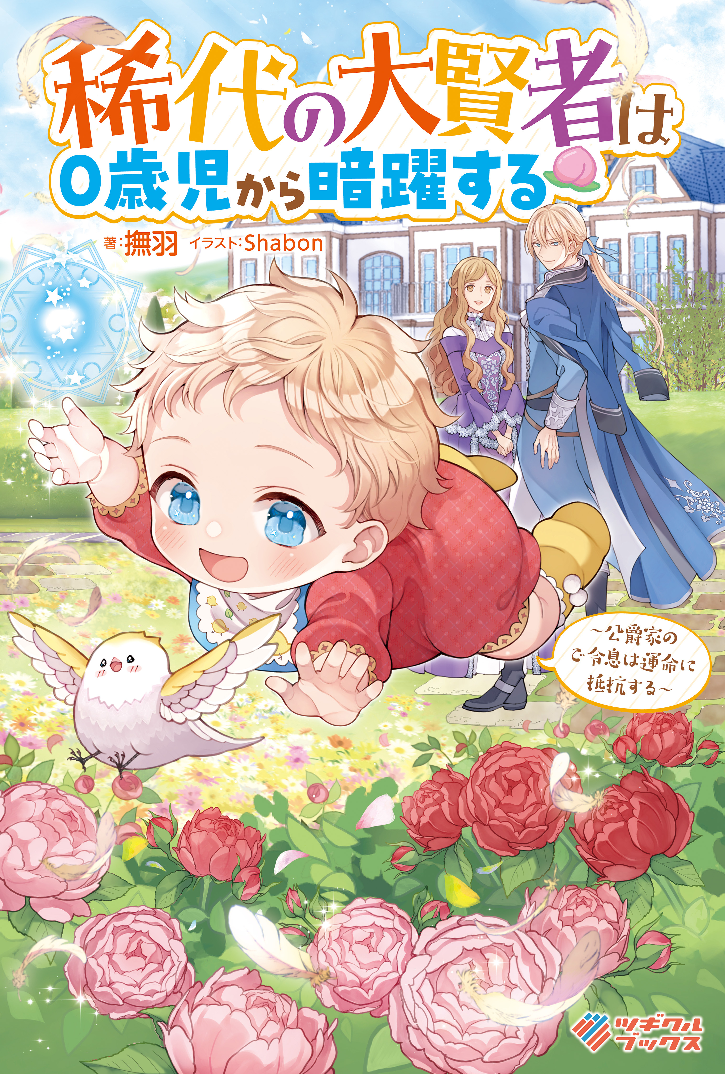 稀代の大賢者は０歳児から暗躍する