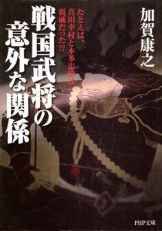 戦国武将の意外な関係