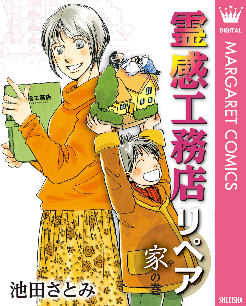 霊感工務店リペア