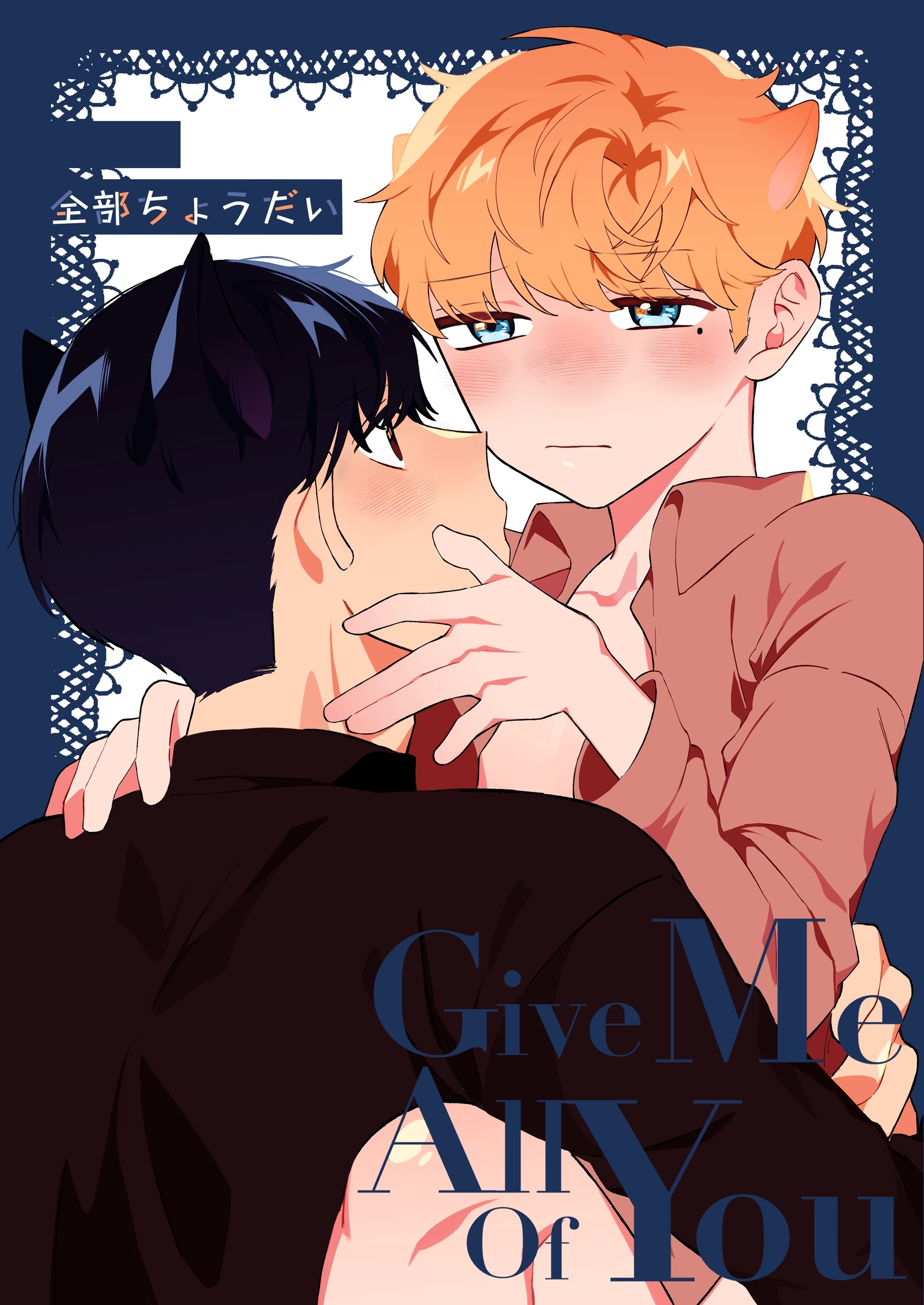 全部ちょうだい