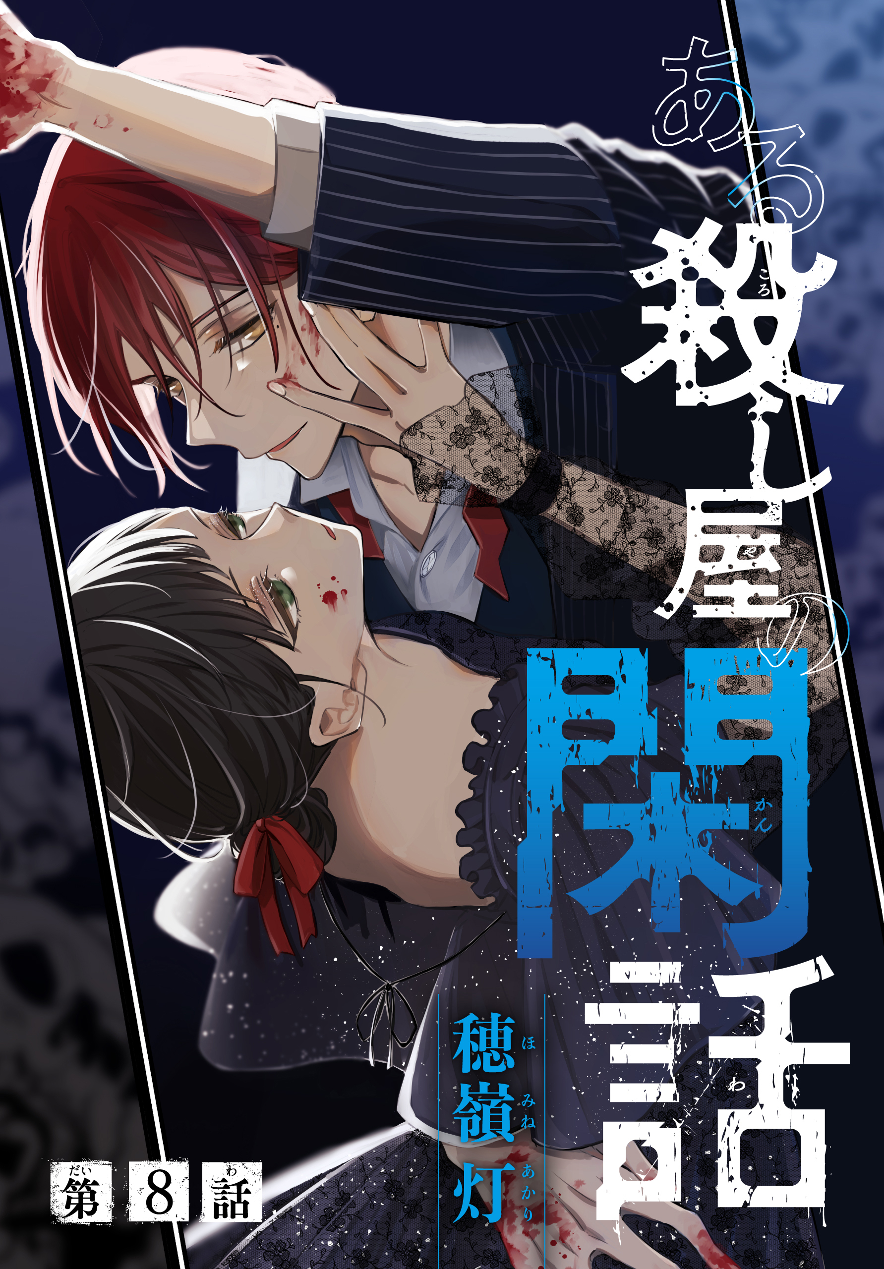 ある殺し屋の閑話［1話売り］　第8話