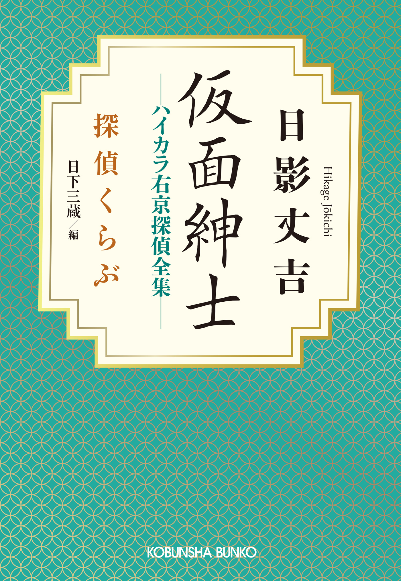 仮面紳士　ハイカラ右京探偵全集～探偵くらぶ～