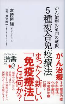 がん治療の第四の選択 5種複合免疫療法