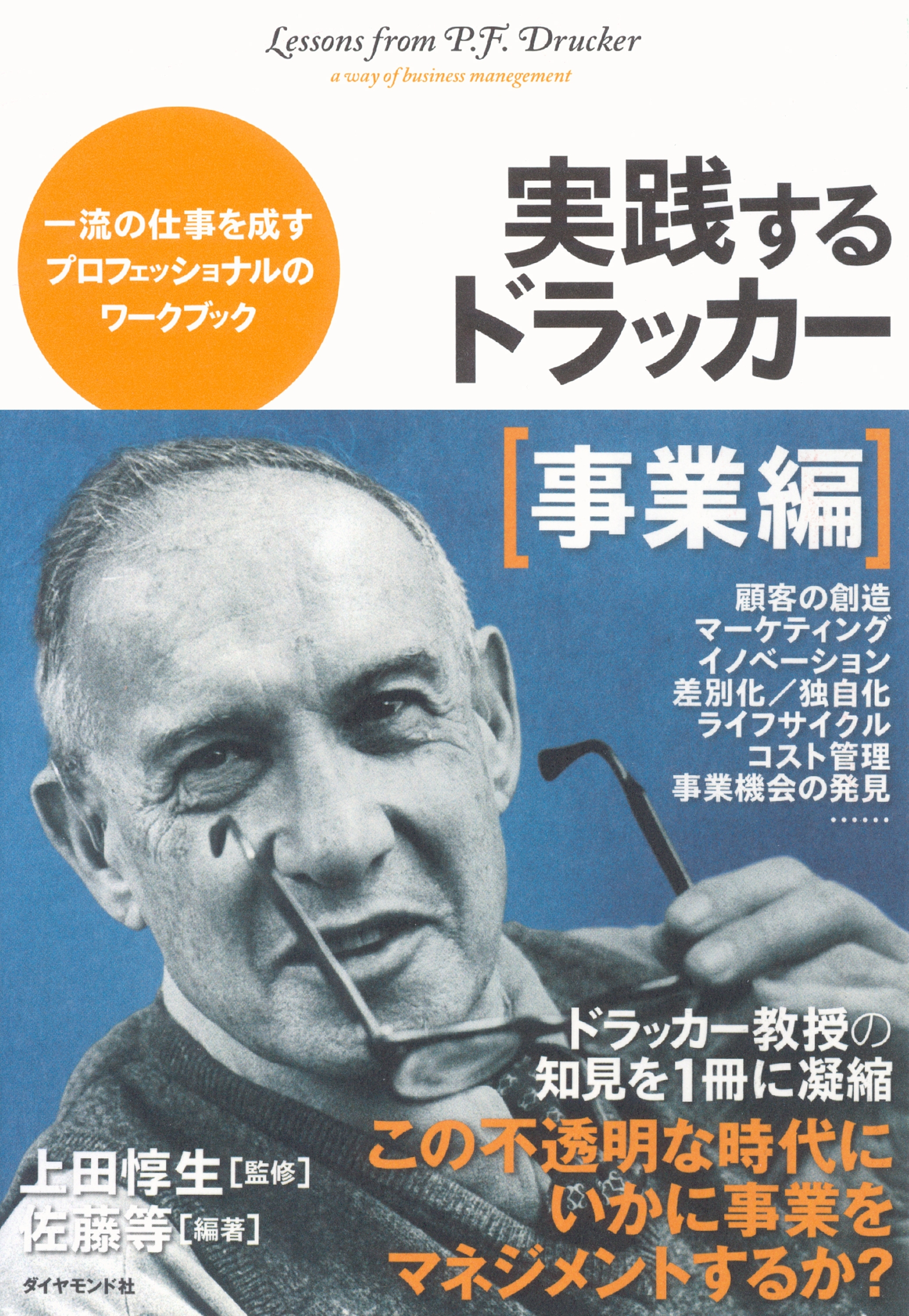 実践するドラッカー【事業編】