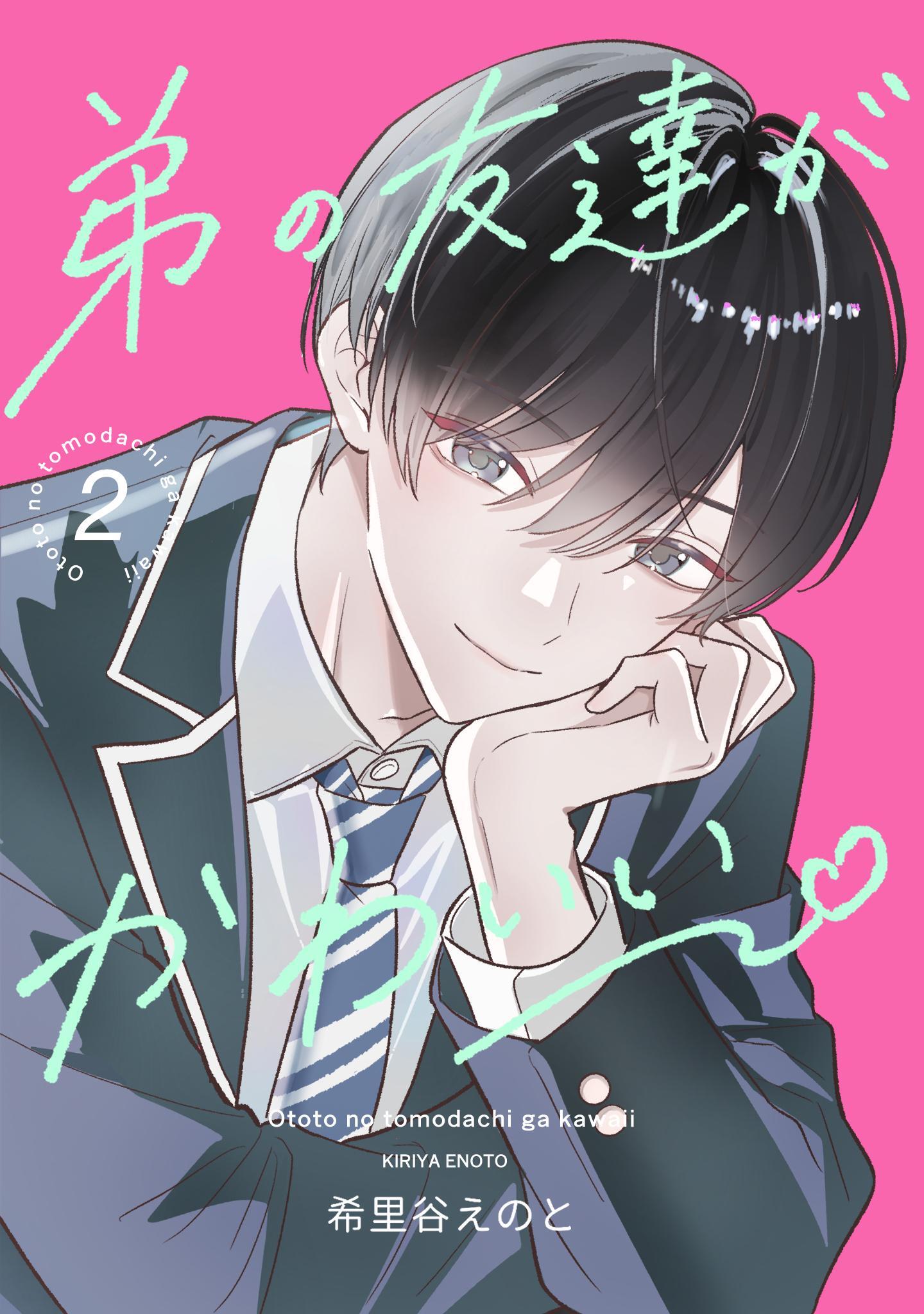 弟の友達がかわいい　分冊版