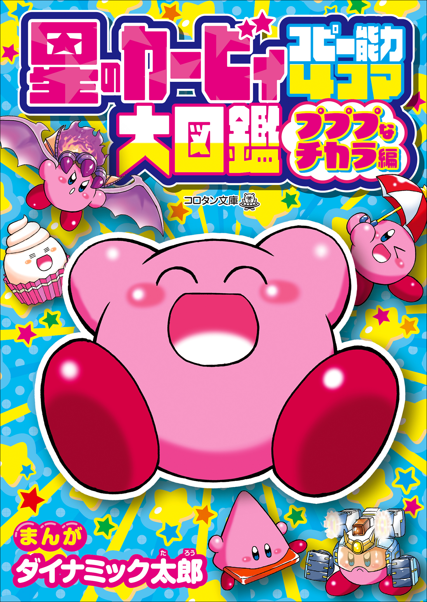 星のカービィ　コピー能力４コマ大図鑑