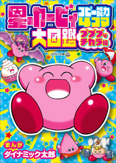 星のカービィ コピー能力4コマ大図鑑